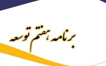 دولت لایحه برنامه هفتم را فردا تقدیم مجلس می کند