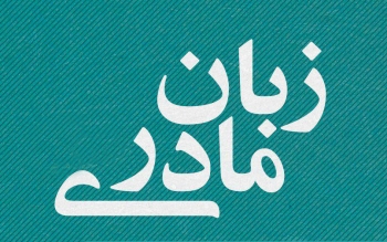 بخشنامه وزارت ارشاد درباره استفاده از نام‌های محلی