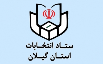 اعضای ستاد انتخابات گیلان مشخص شدند