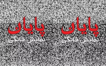 آغاز یک پایان