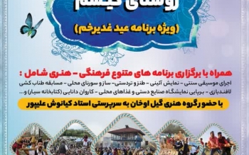 جشنواره سفیدرود در روستای کیسم آستانه اشرفیه برگزار می شود