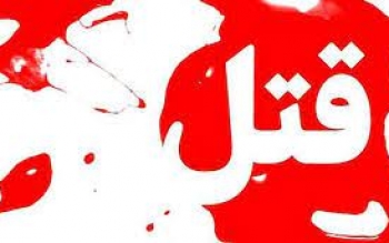 قتل دو دختر ۸ و ۳ساله به دست پدر سنگدل