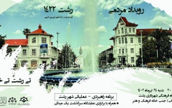 برگزاری رویداد مردمی رشت ۱۴۲۲ در پیاده راه فرهنگی رشت