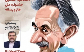  با حضور وزیر فرهنگ و ارشاد؛اختتامیه هفتمین جشنواره ملی طنز و رسانه در فومن برگزار می شود