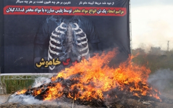 یک تُن و ۳۰۰ کیلوگرم مواد مخدر در گیلان به آتش کشیده شد