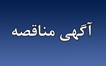 آگهی مناقصه عمومی یک مرحله ای با ارزیابی کیفی فشرده شهرداری رشت