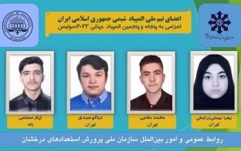 درخشش تیم ایران در المپیاد جهانی شیمی با ۳ مدال طلا و یک نقره