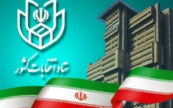 آغاز بررسی صلاحیت‌های داوطلبان شوراهای شهر؛ ۱۲ اسفند نتایج اعلام می‌شود