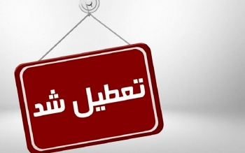 اسامی ۲۷ استانی که روز شنبه تعطیل است