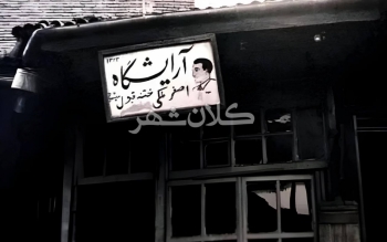 آرایشگاهی در بازار رشت ۷۹ سال قبل
