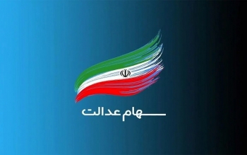 جاماندگان دریافت سود سهام عدالت تا فردا فرصت دارند