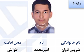  امیر محمد شربتی ناوان از گیلان در جمع نفرات برتر رشته ریاضی