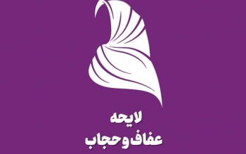 وضعیت رای ۱۰ نماینده ای که تکلیف لایحه حجاب را برای ۸۵ میلیون ایرانی تعیین می کنند/جدول