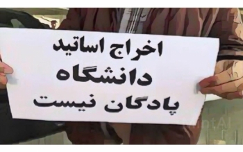 اسامی اساتید اخراجی در دولت‌های احمدی‌نژاد، روحانی و رئیسی؛ جای خالی این ۱۵۷ نفر