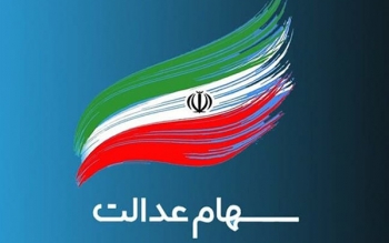 پرداخت سود مرحله سوم سهام عدالت چه زمانی صورت می گیرد؟