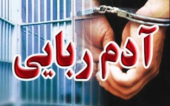 گروگانگیری ۶۵۰ میلیونی در ویلای شمال