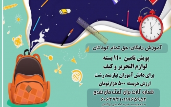 دانش آموزان نیازمند و حاشیه رشت چشم انتظار مهربانان