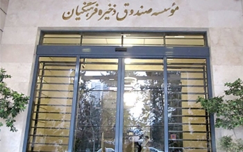 برکناری معاون صندوق ذخیره فرهنگیان با اضافه کار ۴۱۲ میلیون تومان