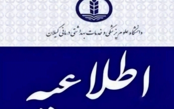  دانشگاه علوم پزشکی گیلان ۳۶۷ نفر را استخدام می‌کند/جزئیات