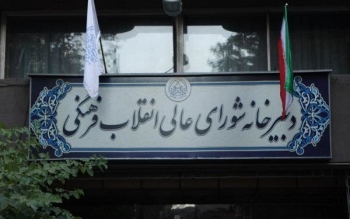 اساتید معترض به قطع همکاری به شورای عالی انقلاب فرهنگی مراجعه کنند
