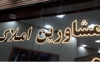حق کمیسیون مشاوران املاک چقدر است؟