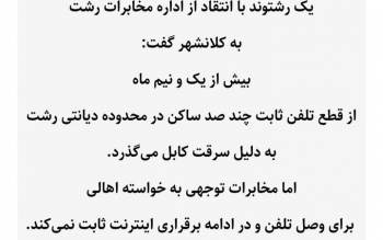 پیام شهر؛بی توجهی مخابرات به قطع یک و نیم ماهه تلفن ساکنان دیانتی رشت