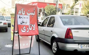تب مهاجرت و کاسبی با ویزای لاتاری