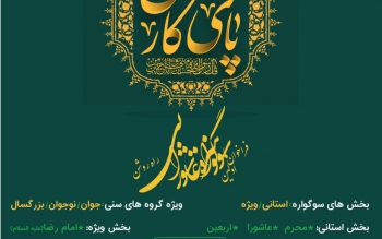 رونمایی از پوستر اولین سوگواره عاشورایی «راه روشن» در بخش سنگر