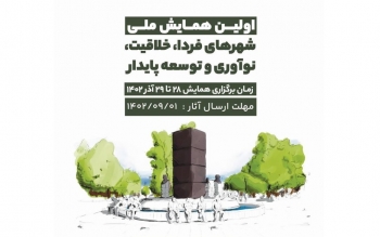 برگزاری اولین همایش ملی شهرهای فردا، خلاقیت، نوآوری و توسعه پایدار