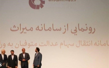 رونمایی از سامانه انتقال سهام متوفیان سهام عدالت 