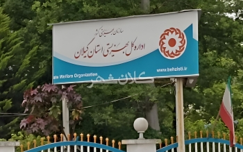مدیرکل بهزیستی گیلان تحت نظارت قضایی قرار گرفت