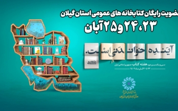 از فردا می‌توانید رایگان عضو کتابخانه‌های عمومی گیلان شوید