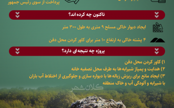 آخرین وضعیت بهسازی لندفیل سراوان به روایت شهرداری رشت