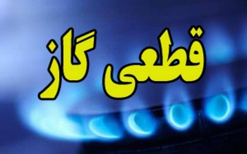 گاز این خیابان رشت فردا سه شنبه ۹ساعت قطع می شود/ توضیحات شرکت گاز گیلان