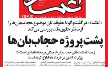 اعلام جرم دادستانی تهران علیه روزنامه اعتماد به دلیل انتشار یک سند