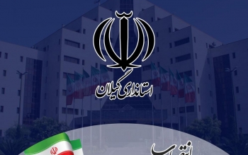 از سوی استاندار گیلان؛ حکم انتصاب ۵ معاون فرماندار و یک بخشدار صادر شد