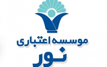 اطلاعیه بانک مرکزی درباره انتقال حساب موسسه اعتباری نور به بانک ملی