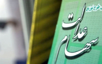 تمامی خدمات سهام عدالت رایگان است