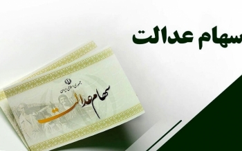 فرصت ثبت‌نام جاماندگان سود سهام عدالت تا ظهر فردا سه شنبه