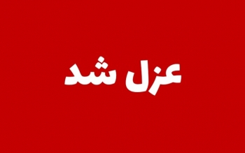 با دستور فرماندار؛۳ عضو شورای شهر تالش عزل شدند