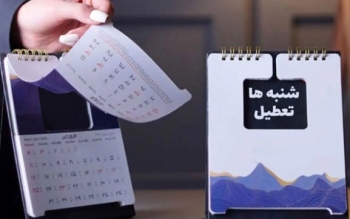 پنجشنبه تعطیل می‌شود یا شنبه؟