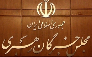 اعلام اسامی داوطلبان تاییدصلاحیت شده خبرگان