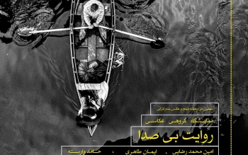 نمایشگاه گروهی عکس «روایت بی صدا» در بندر انزلی