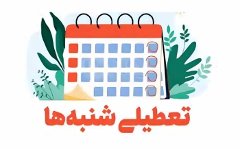 تعطیلی پنجشنبه هم منتفی شد/ لایحه افزایش روزهای تعطیل از دستور کار دولت و مجلس خارج می شود