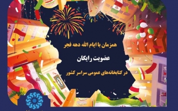 عضویت رایگان کتابخانه ها در دهه فجر