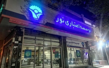 موسسه اعتباری «نور» منحل شد/همه چیز به بانک ملی منتقل شد