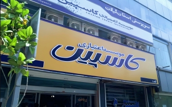 موسسه اعتباری کاسپین منحل شد
