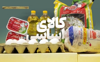 سهمیه هر فرد از  سبد غذایی کالابرگ فجرانه اعلام شد
