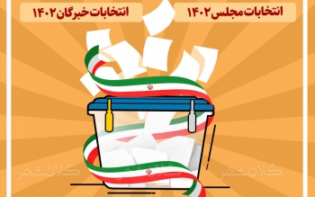 آغاز تبلیغات ۶نامزد انتخابات خبرگان در گیلان برای ۴کرسی/عکس