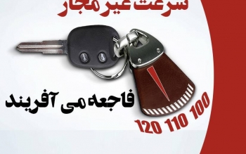 سرعت غیرمجاز فاجعه می آفریند